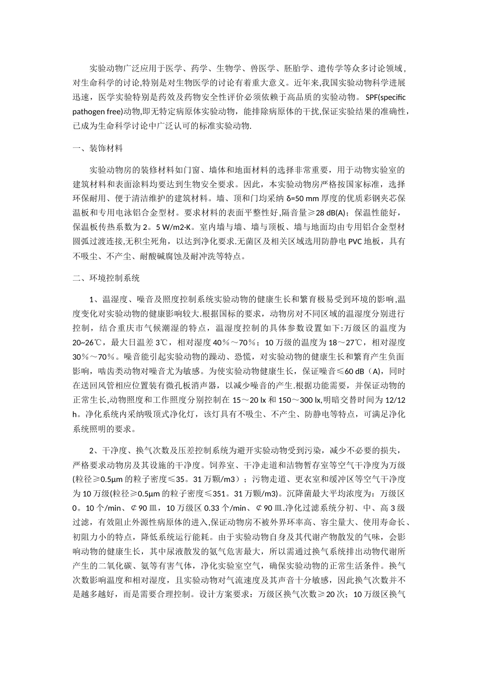 SPF级实验动物房设计建设方案SICOLAB_第1页