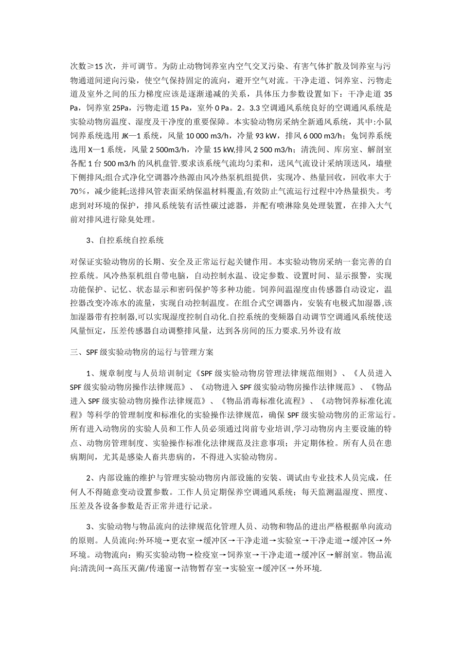 SPF级实验动物房设计建设方案SICOLAB_第2页