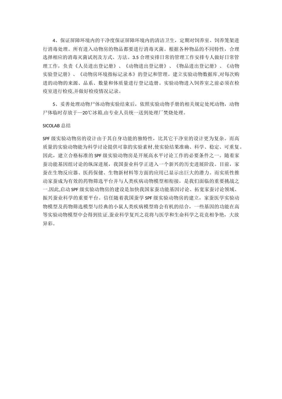 SPF级实验动物房设计建设方案SICOLAB_第3页