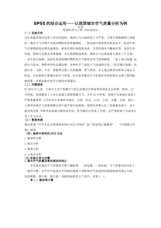 SPSS的综合运用——以我国城市空气质量分析为例
