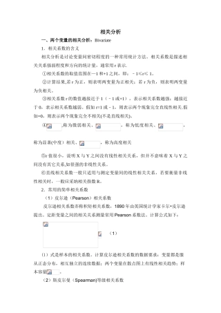SPSS相关分析报告案例讲解要点