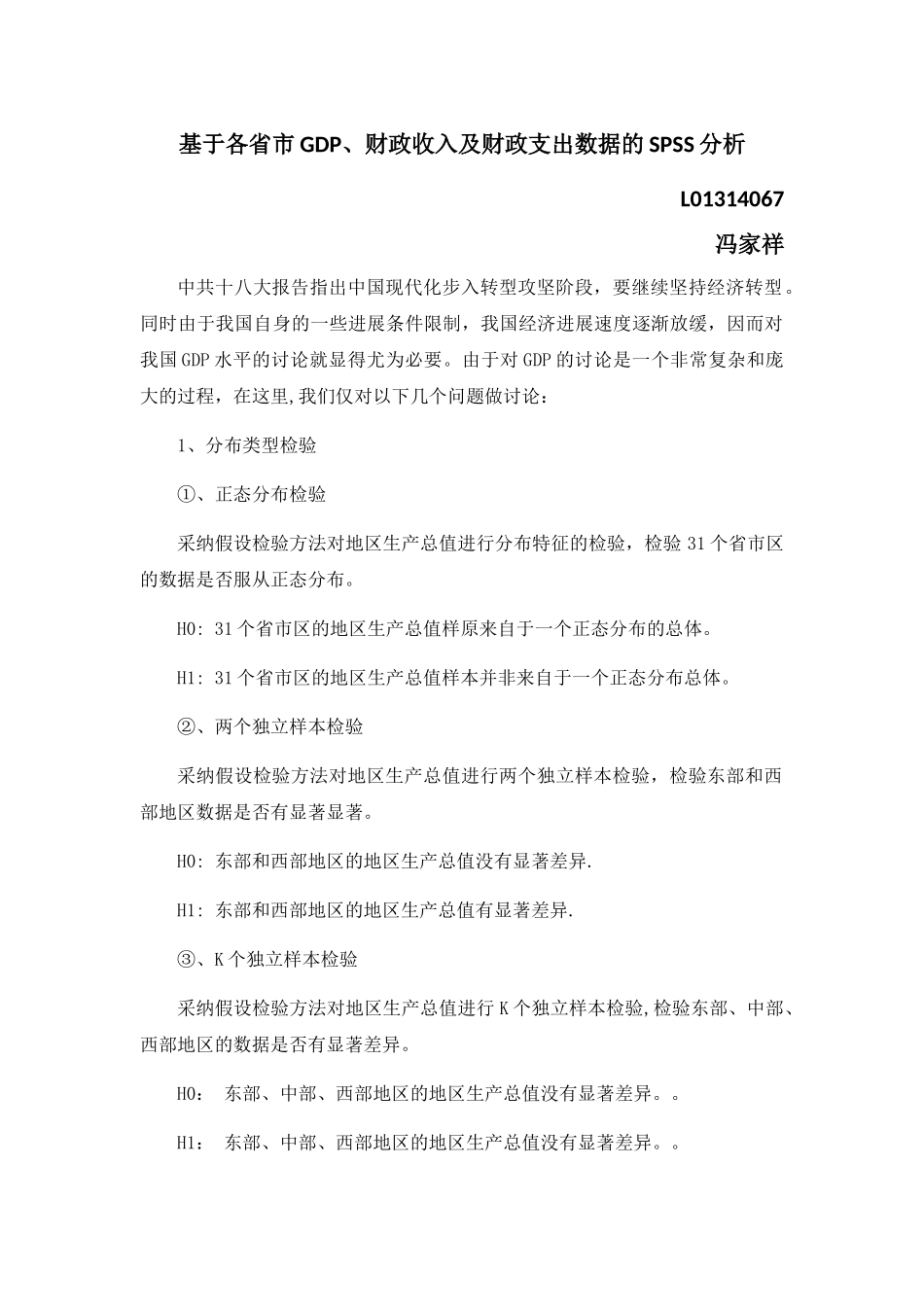 SPSS统计分析报告—基于各省市GDP、财政收入及财政支出数据的-SPSS分析_第1页