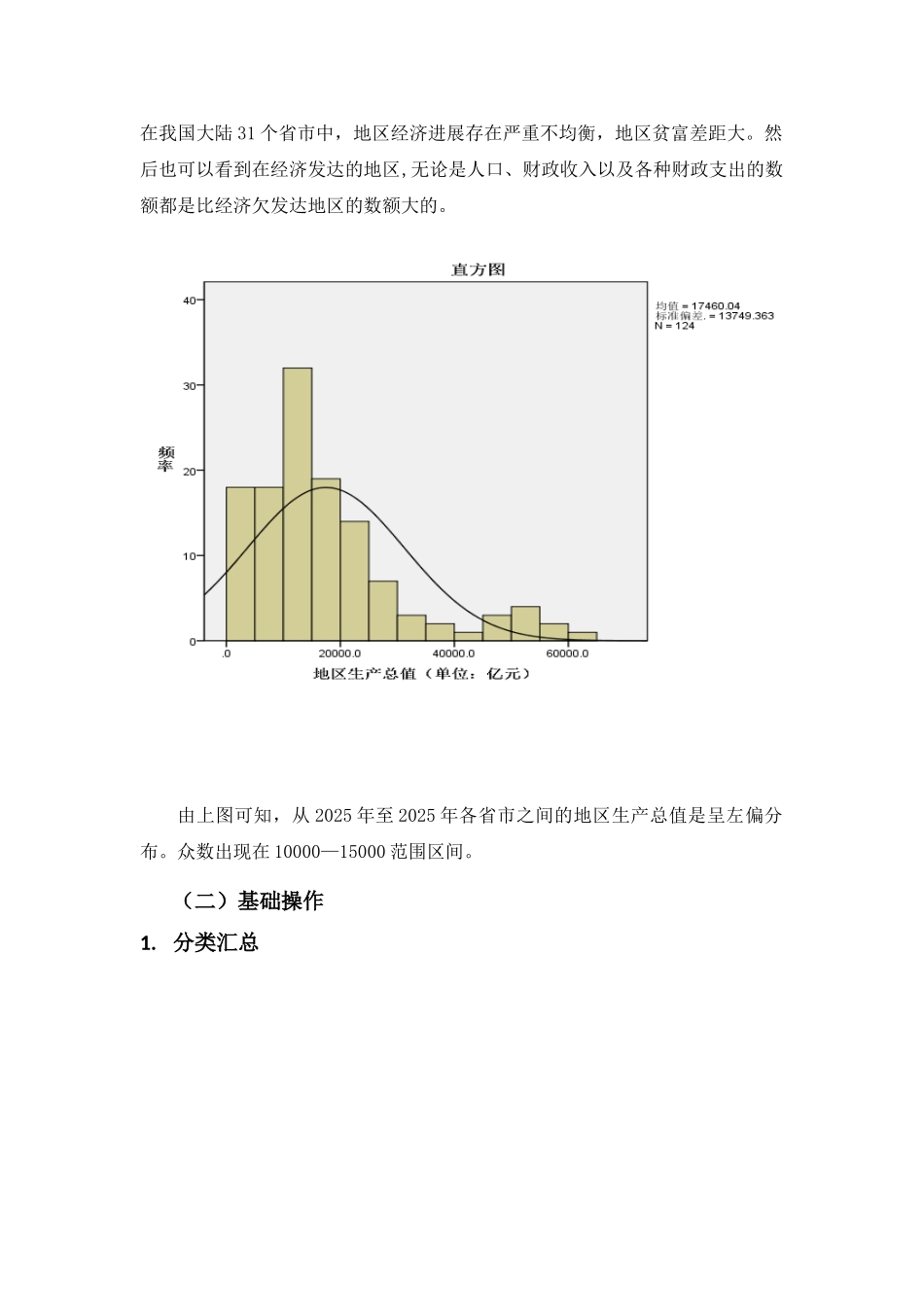SPSS统计分析报告—基于各省市GDP、财政收入及财政支出数据的-SPSS分析_第3页