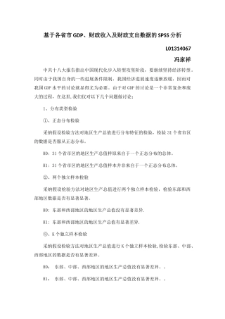 SPSS统计分析报告—基于各省市GDP、财政收入及财政支出数据的-SPSS分析