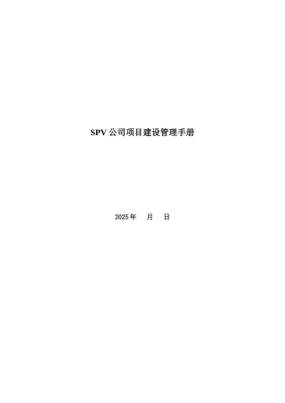 SPV公司项目建设管理手册