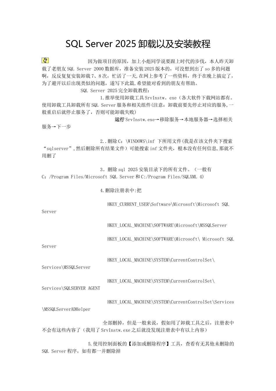 SQL-Server-2025安装及卸载教程_第1页