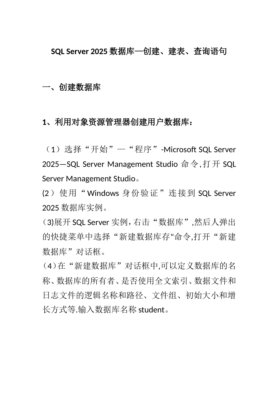 SQL-Server-2025数据库—创建、建表、查询语句_第1页