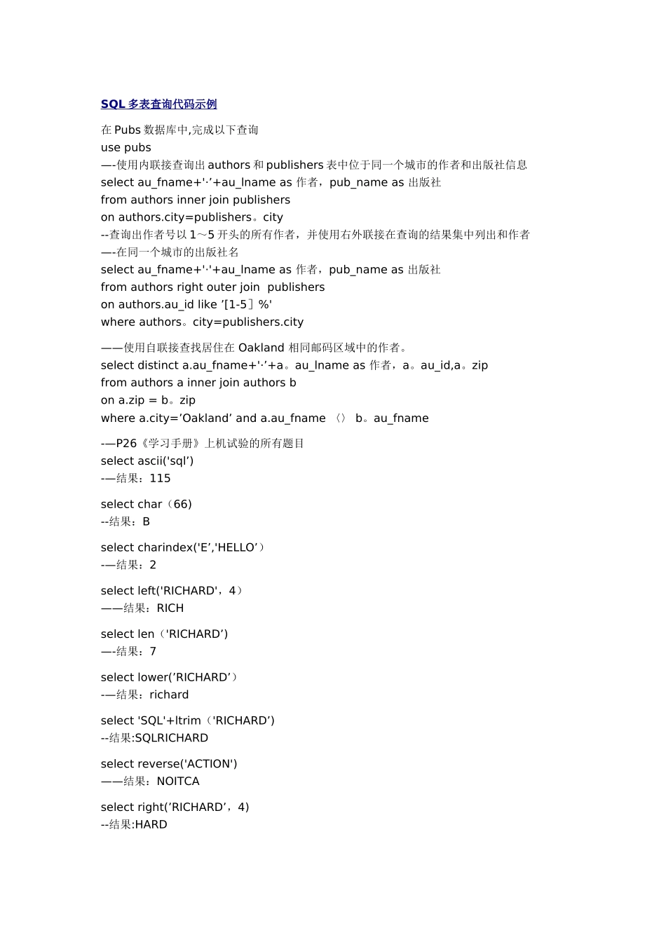 sql-多表查询-代码示例_第1页