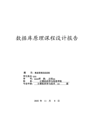 sql教室管理系统报告