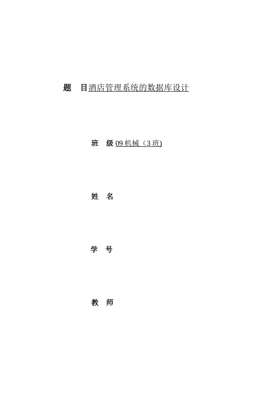 SQL数据库作业--酒店管理_第1页