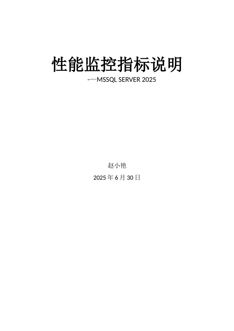 SQLServer性能监控指标说明_第1页