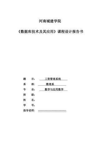 sql数据库课程设计工资管理系统
