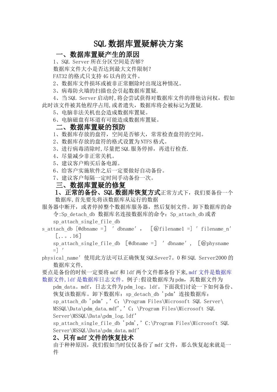 SQL数据库置疑解决方案附图_第1页