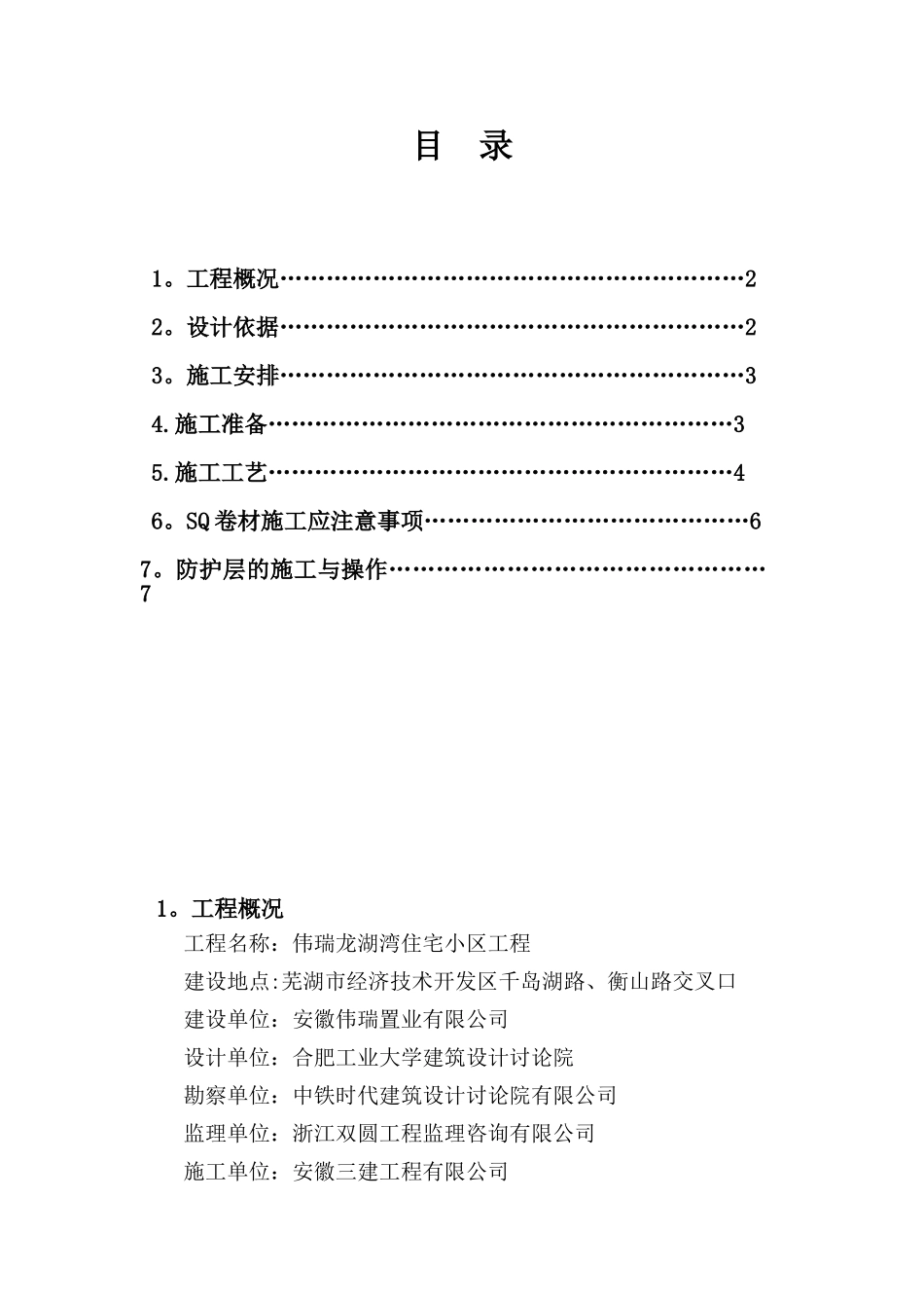 SQ防水材料施工专项方案_第1页