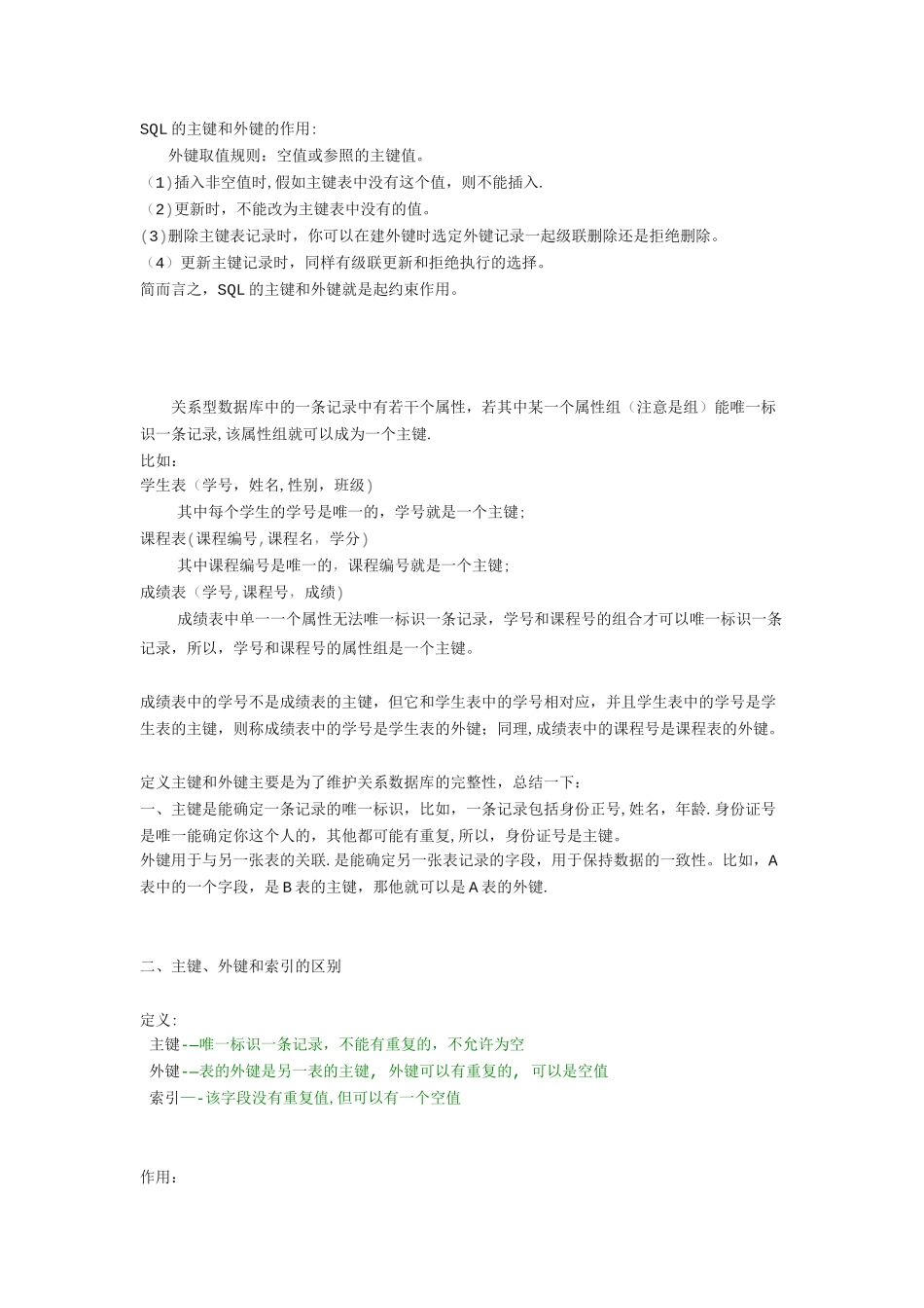 SQL的主键和外键的作用_第1页