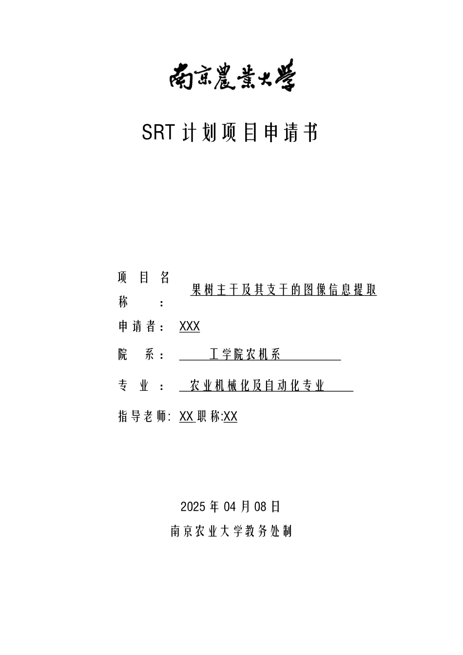 SRT计划项目申请书_第1页