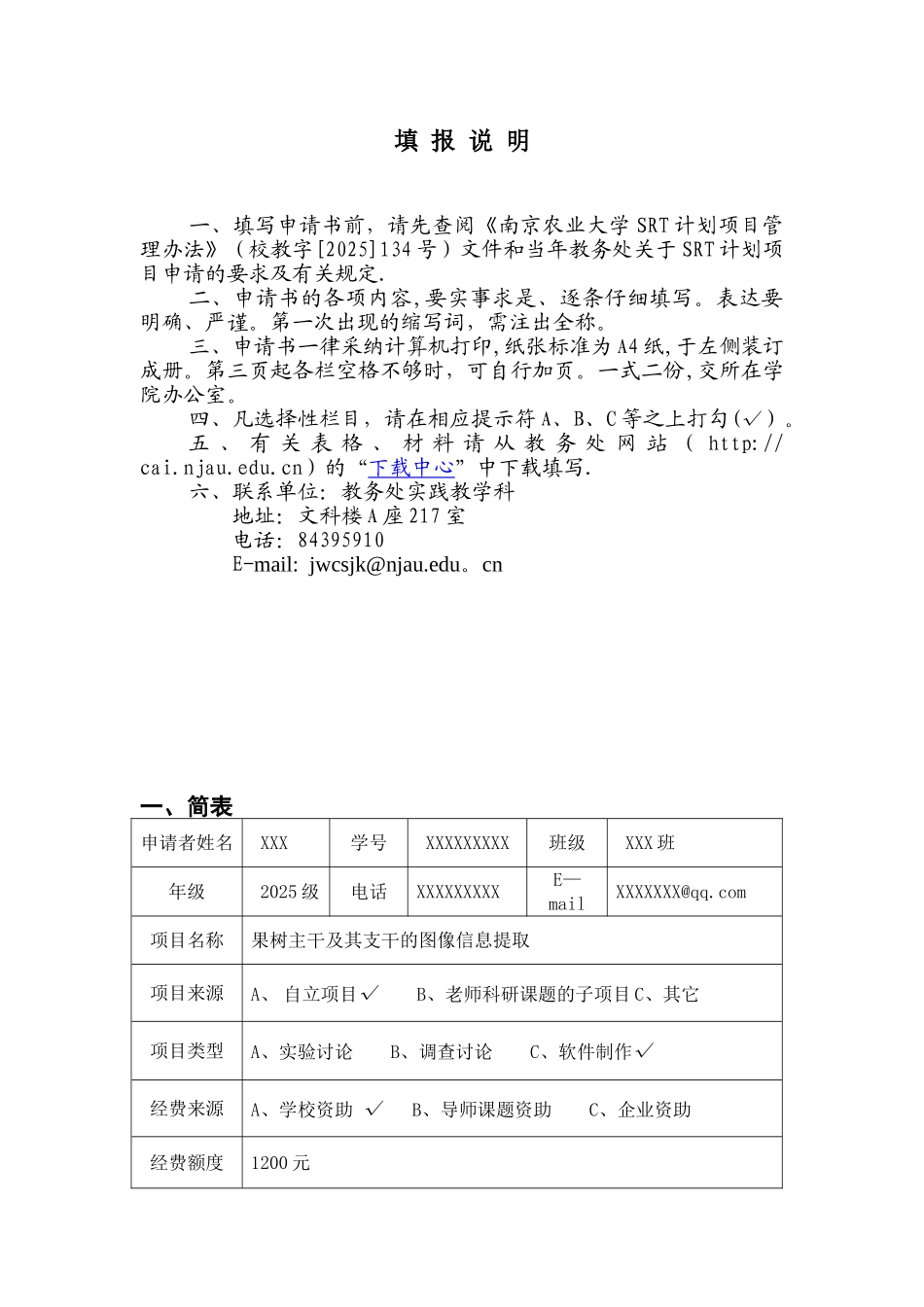 SRT计划项目申请书_第2页