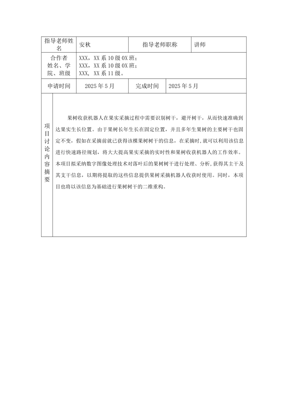SRT计划项目申请书_第3页