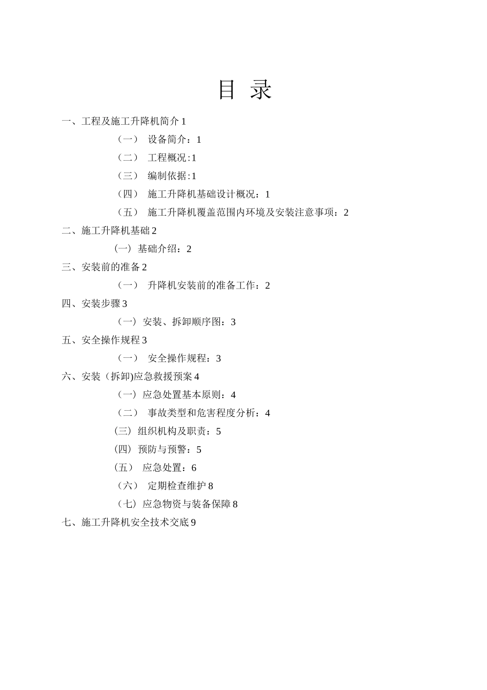 SSD80施工升降机安装专项施工方案_第2页