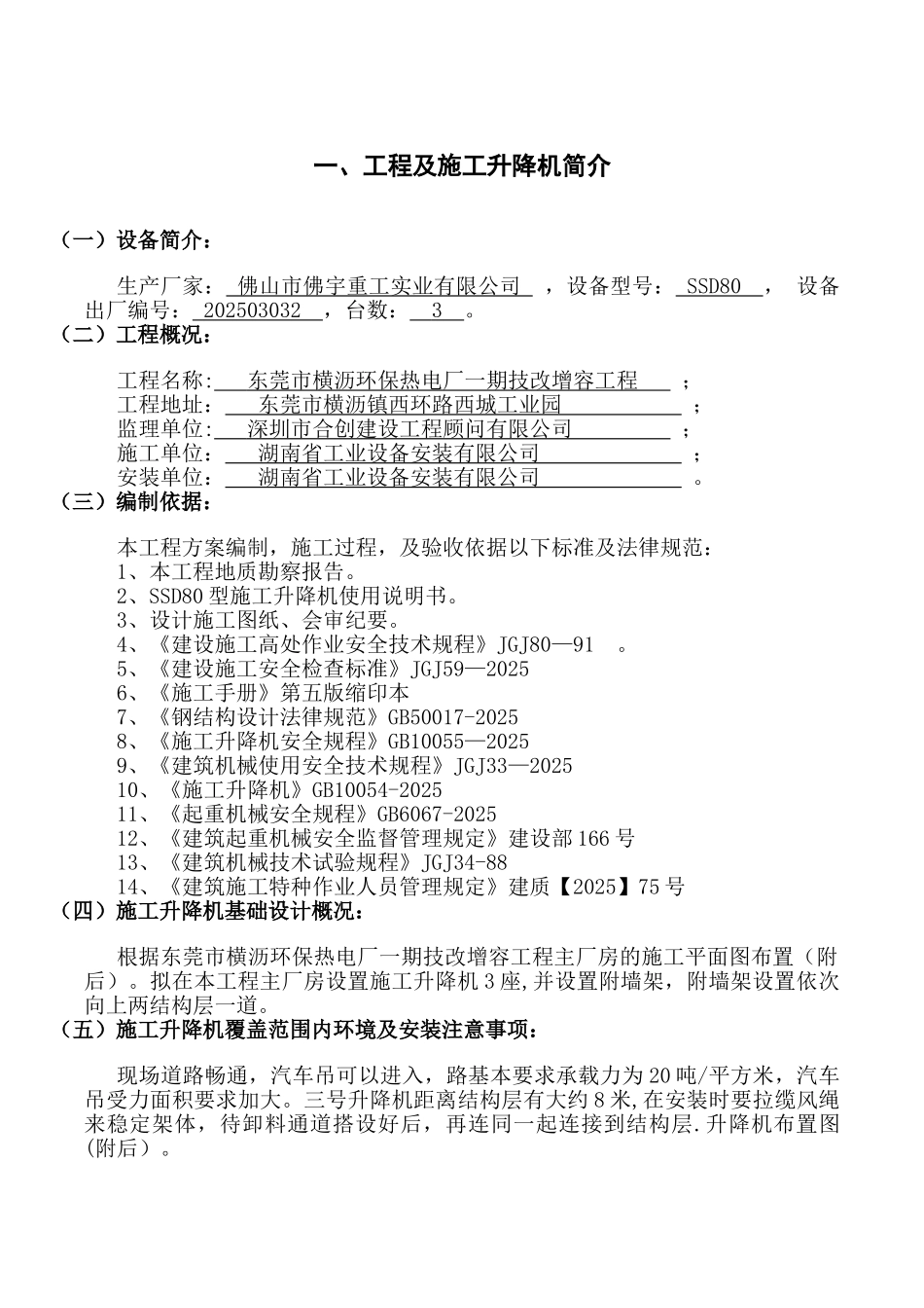 SSD80施工升降机安装专项施工方案_第3页
