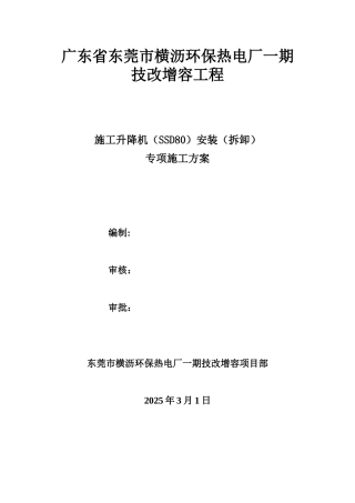 SSD80施工升降机安装专项施工方案