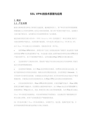 SSL-VPN的技术原理与应用