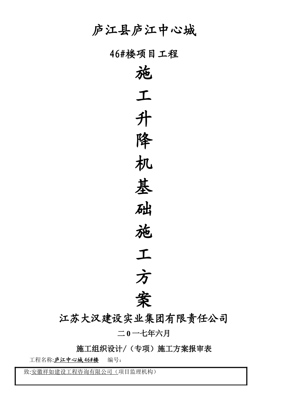 SSD60施工升降机基础专项施工方案_第1页