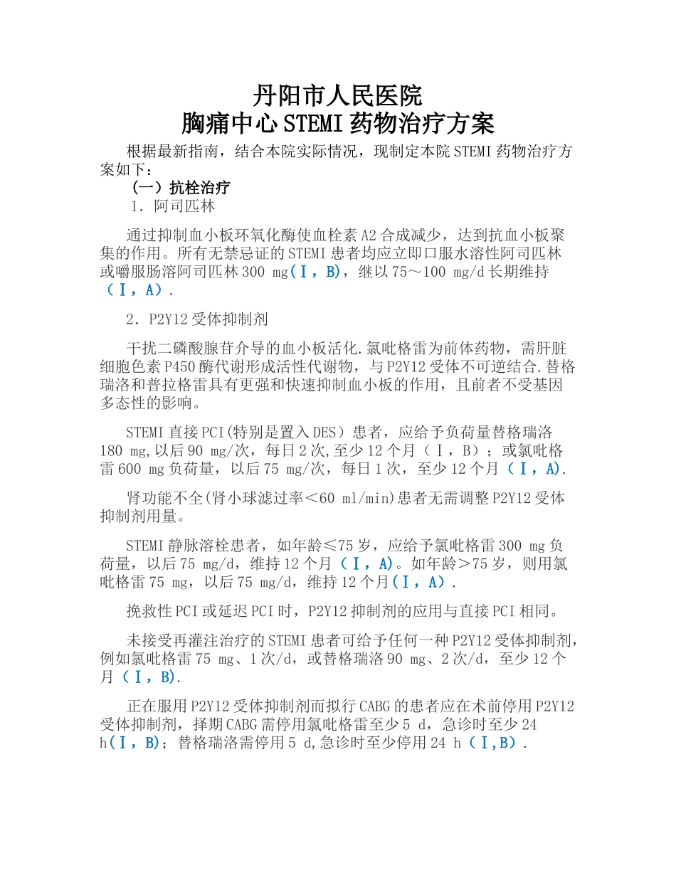 STEMI药物治的疗方案_第1页