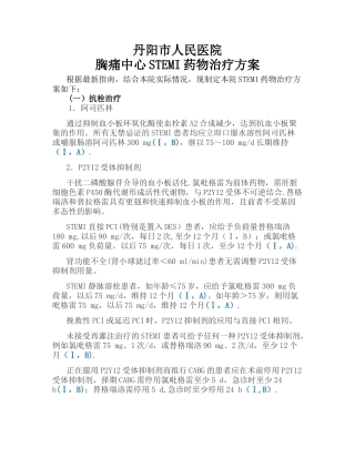 STEMI药物治的疗方案
