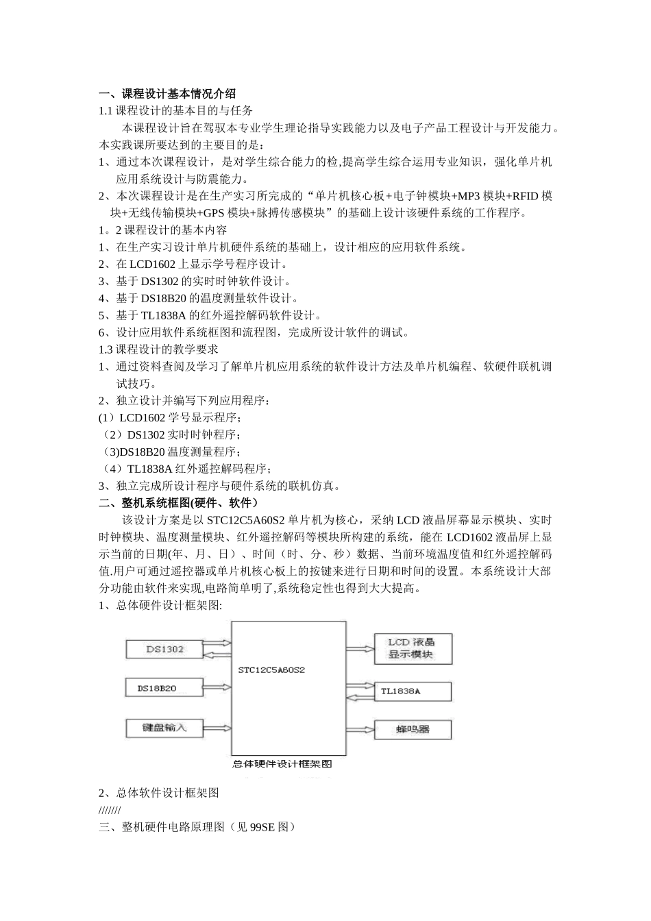 STC12C5A60S2单片机课程设计报告_第1页