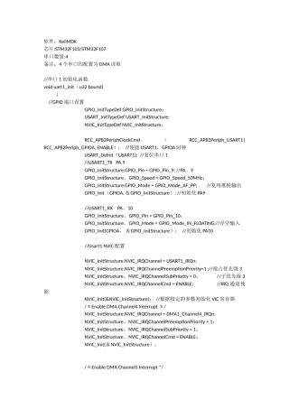 STM32F103多个串口配置DMA程序