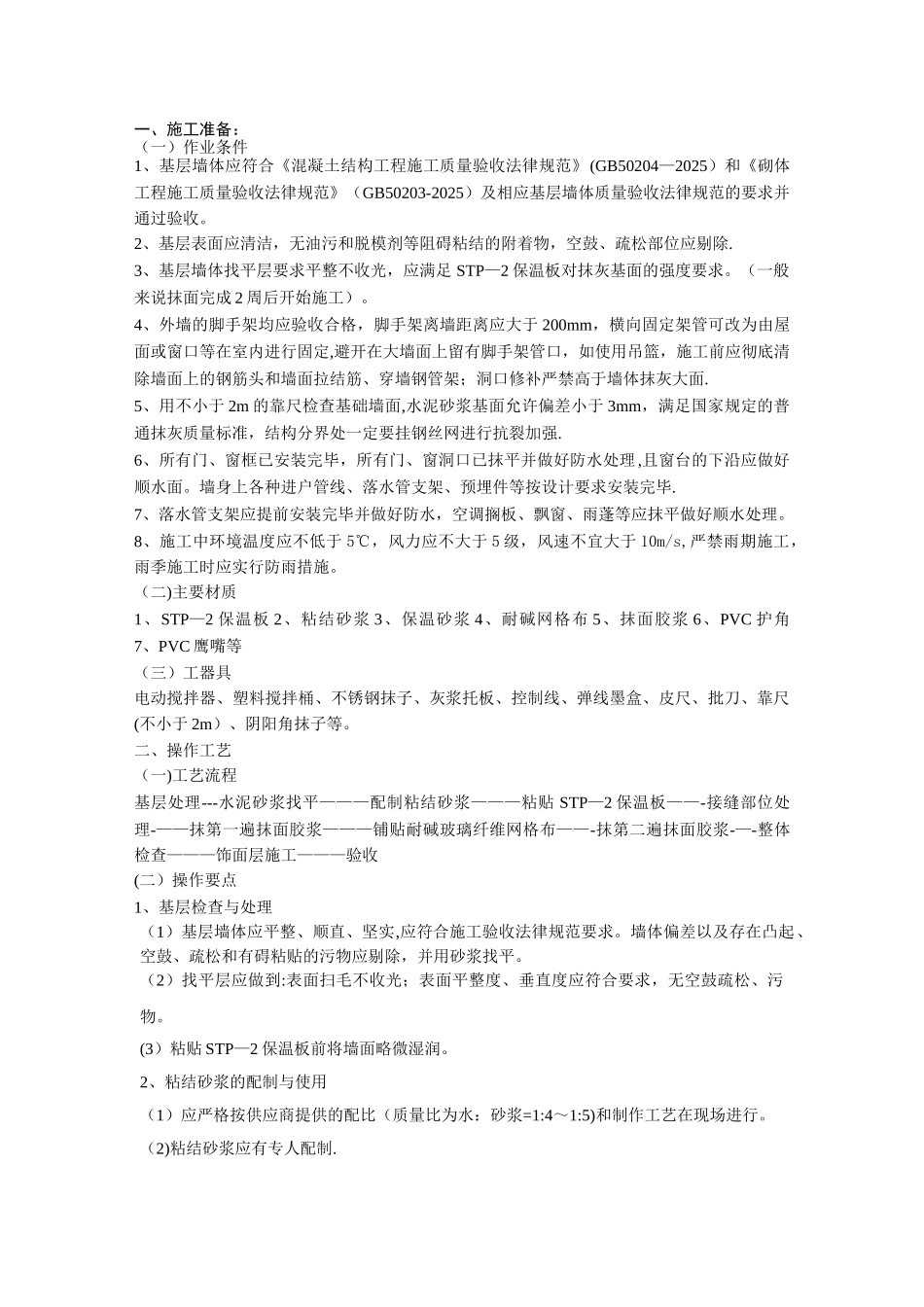 STP外墙保温施工方案doc_第1页