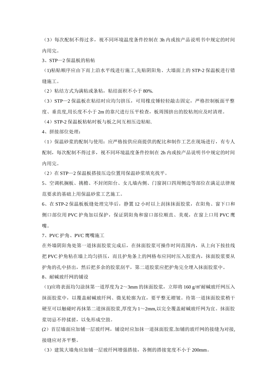 STP外墙保温施工方案doc_第2页