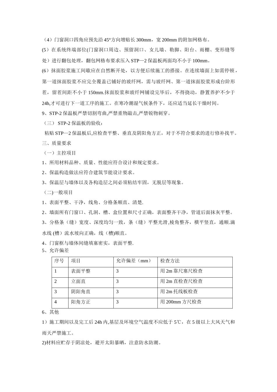 STP外墙保温施工方案doc_第3页