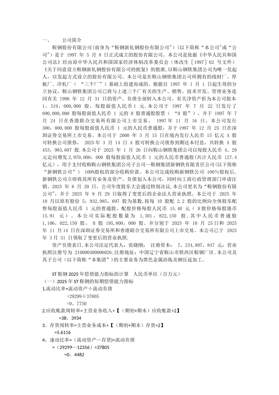 ST鞍钢股份财务报表分析偿债能力分析_第1页