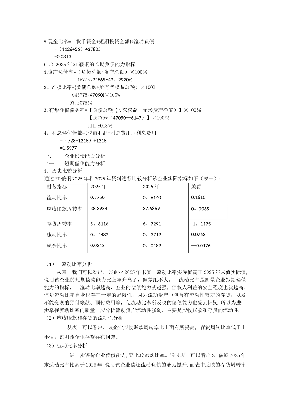 ST鞍钢股份财务报表分析偿债能力分析_第2页