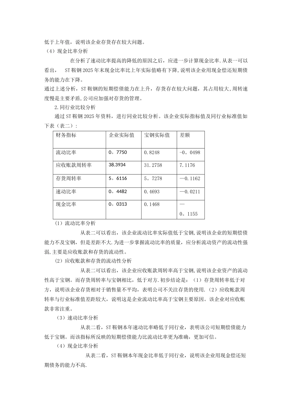 ST鞍钢股份财务报表分析偿债能力分析_第3页