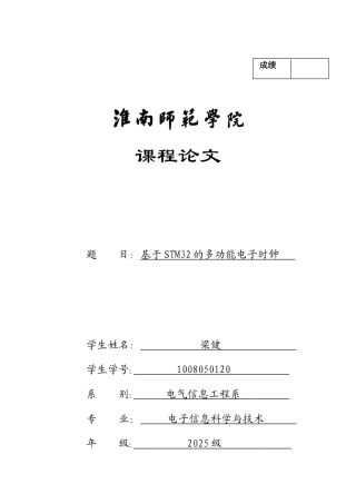 stm32电子钟设计-课程设计报告