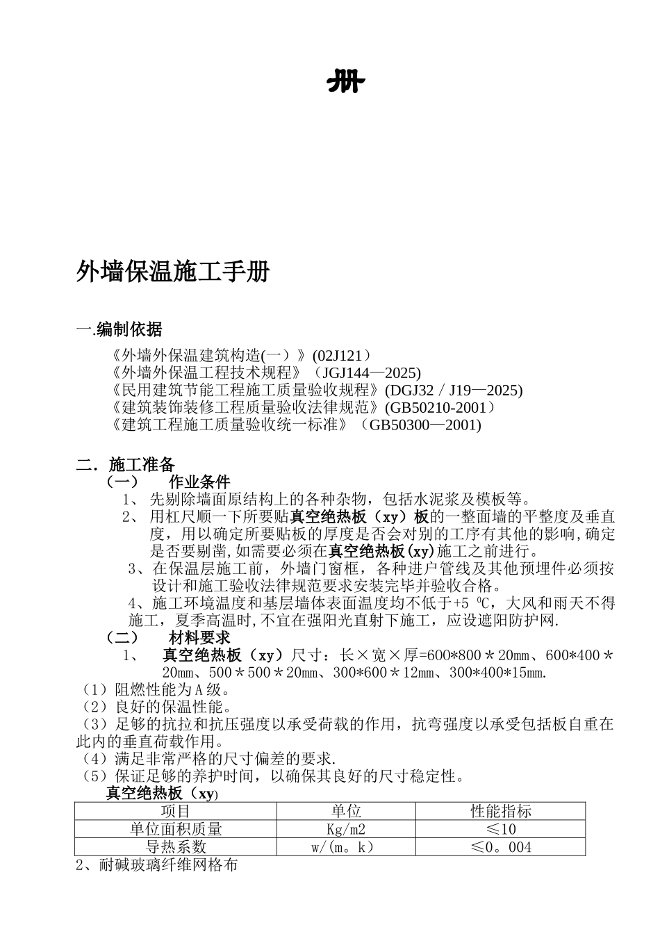 STP外墙保温系统真空绝热板施工工艺方案手册_第2页