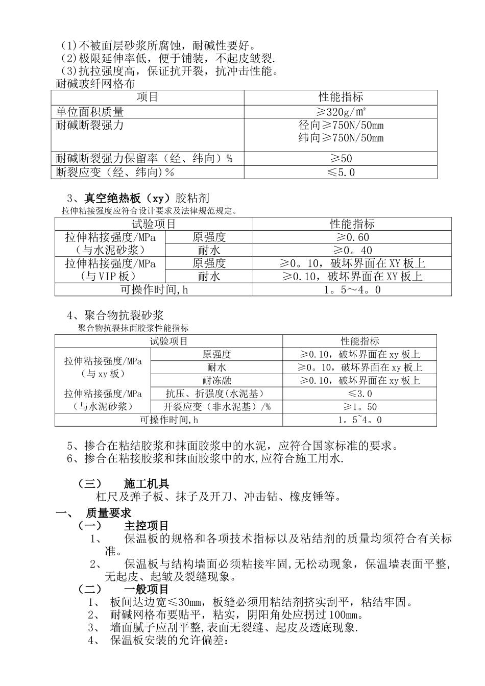STP外墙保温系统真空绝热板施工工艺方案手册_第3页