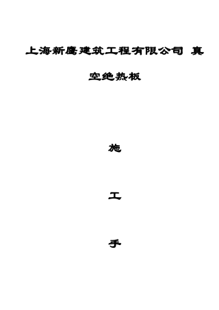 STP外墙保温系统真空绝热板施工工艺方案手册