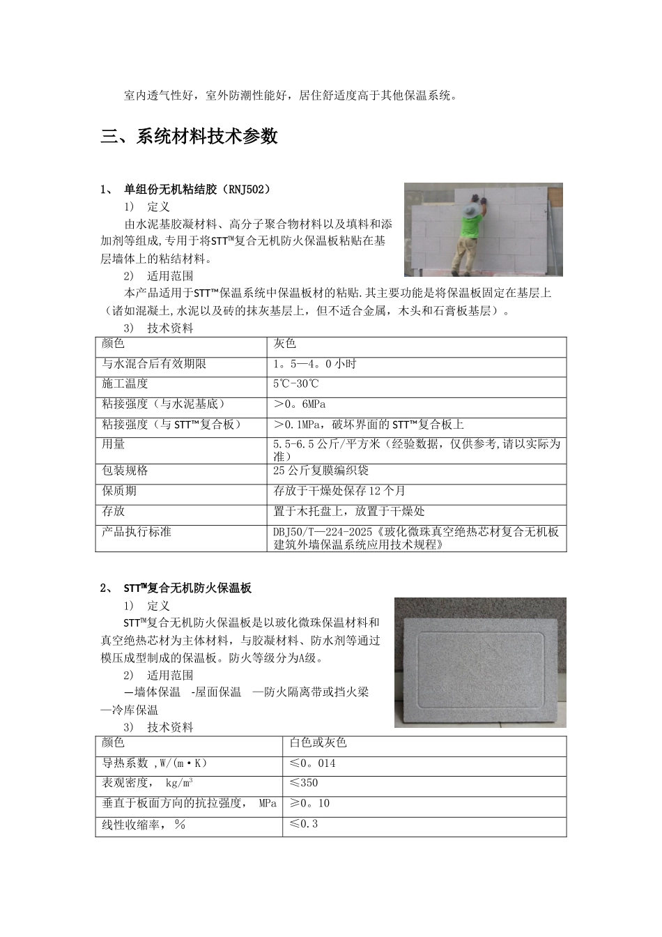 STT-改性玻化微珠真空绝热芯材复合无机板_第3页