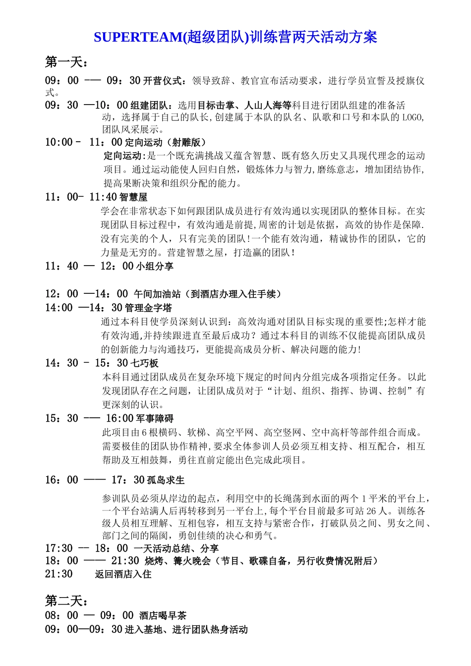 SUPERTEAM训练营两天活动方案_第1页