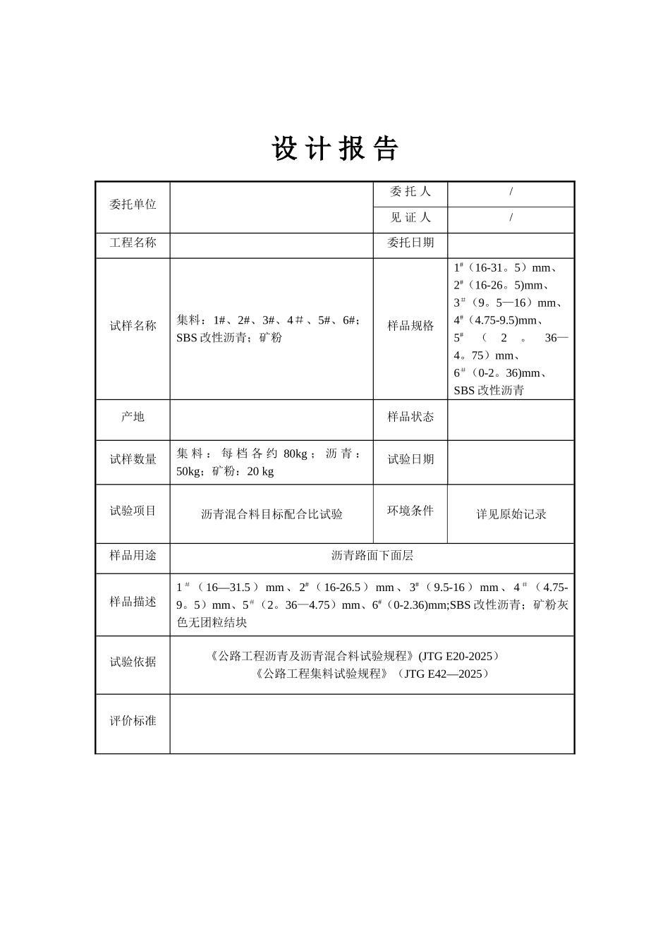 Sup-25型沥青混合料目标配合比设计报告_第3页