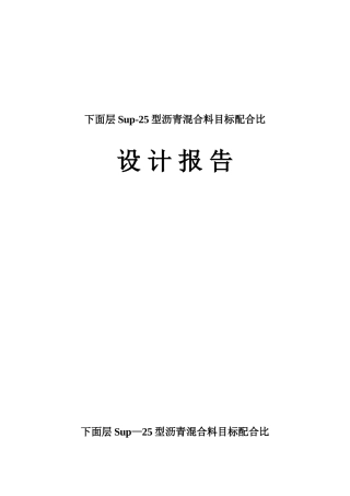 Sup-25型沥青混合料目标配合比设计报告