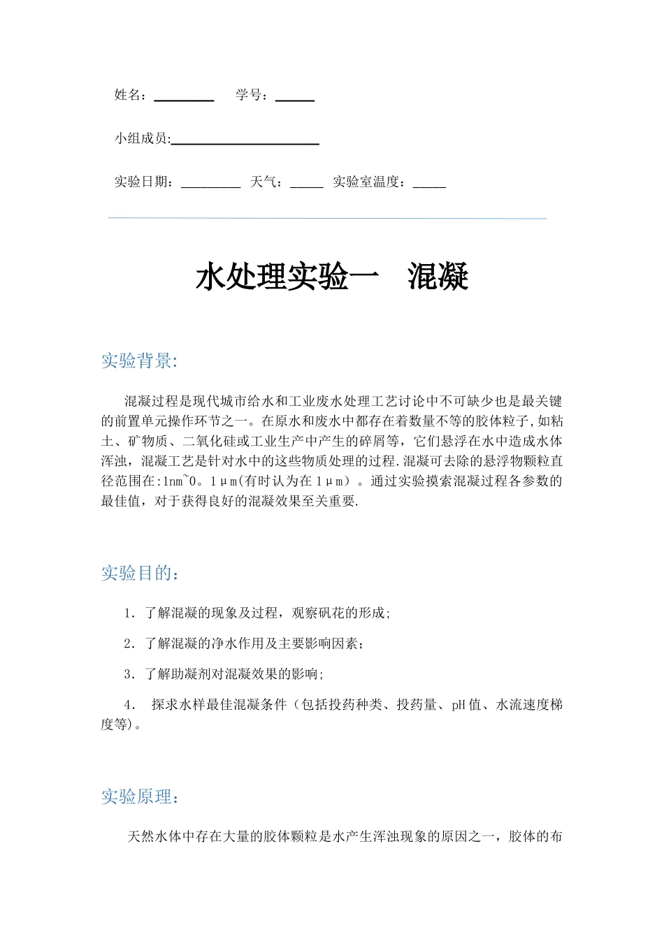 SUSTech水处理工程混凝实验实验报告_第1页