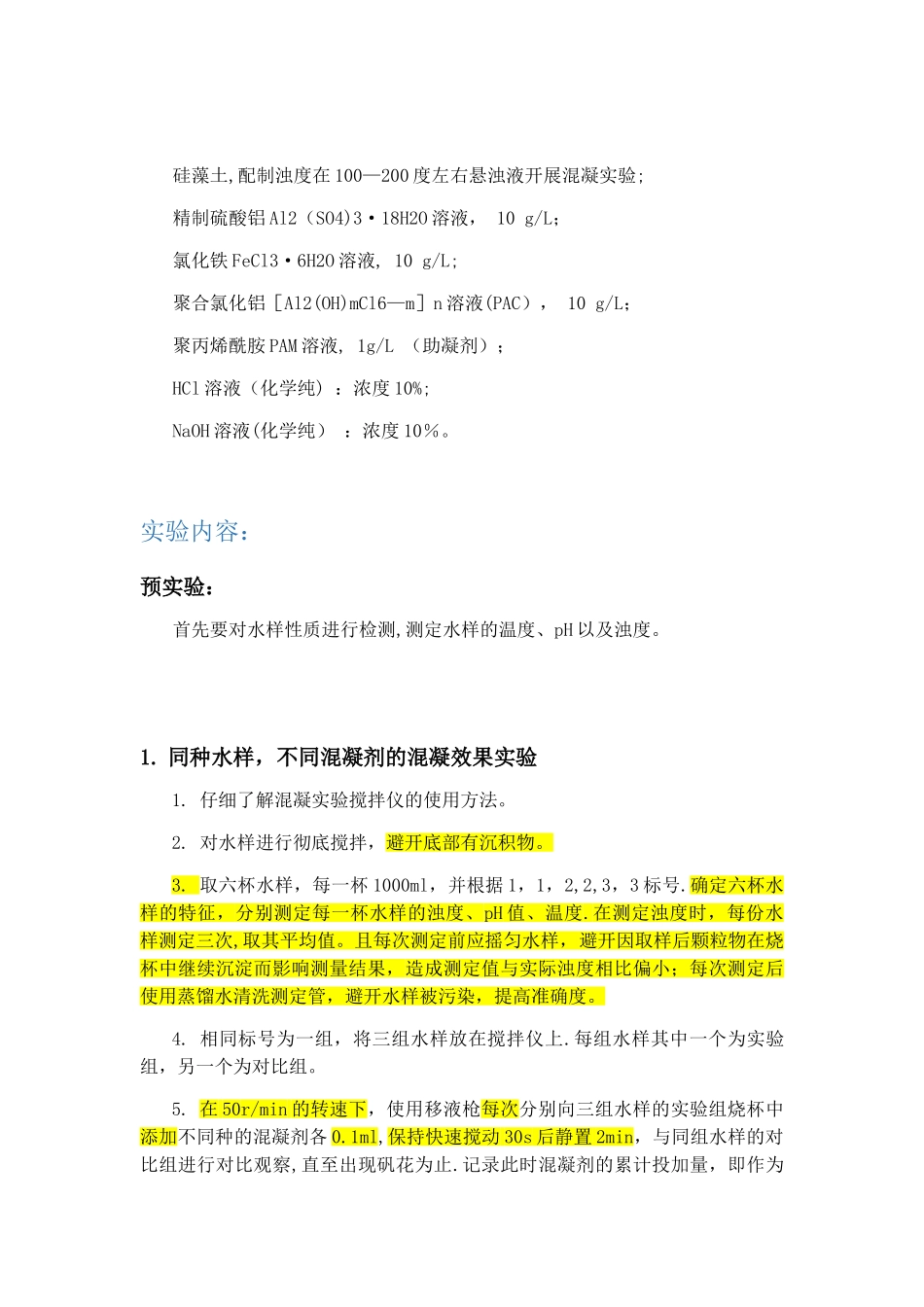 SUSTech水处理工程混凝实验实验报告_第3页