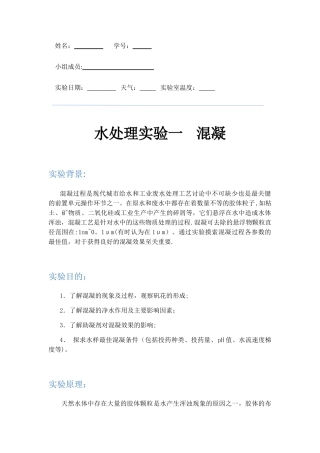 SUSTech水处理工程混凝实验实验报告
