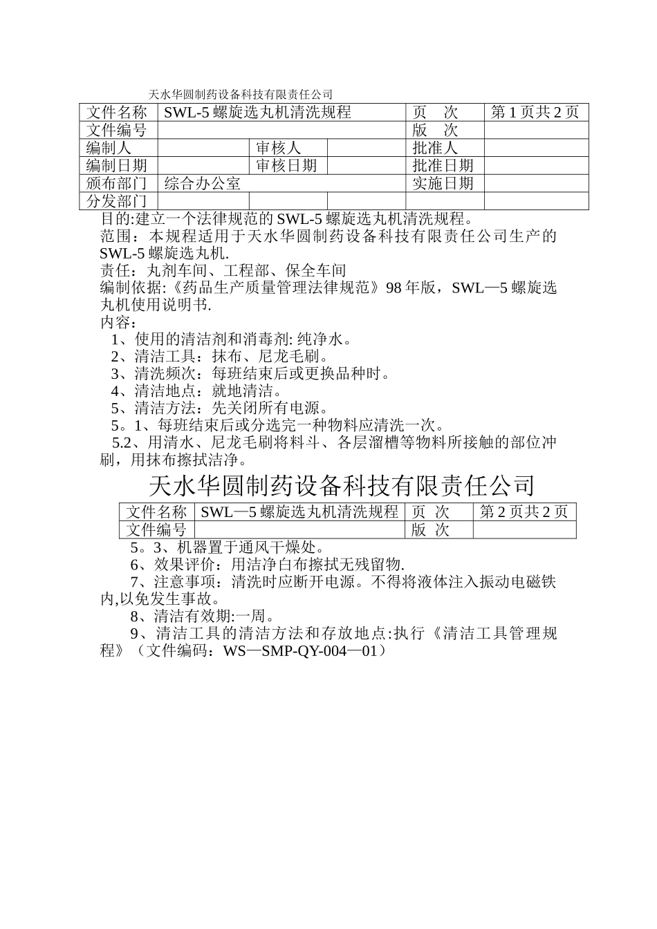 SWL-5螺旋选丸机GMP认证资料_第1页