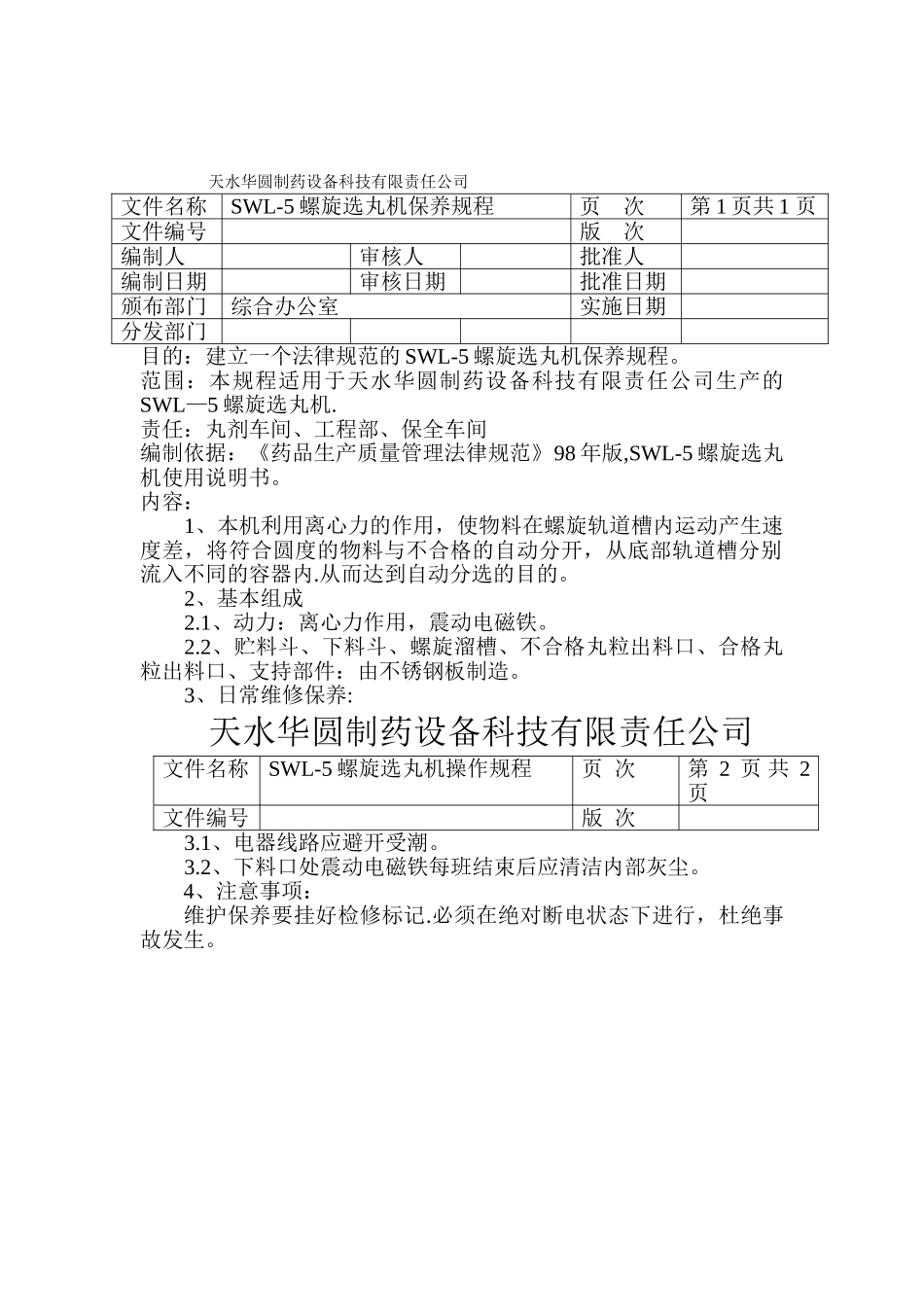 SWL-5螺旋选丸机GMP认证资料_第2页